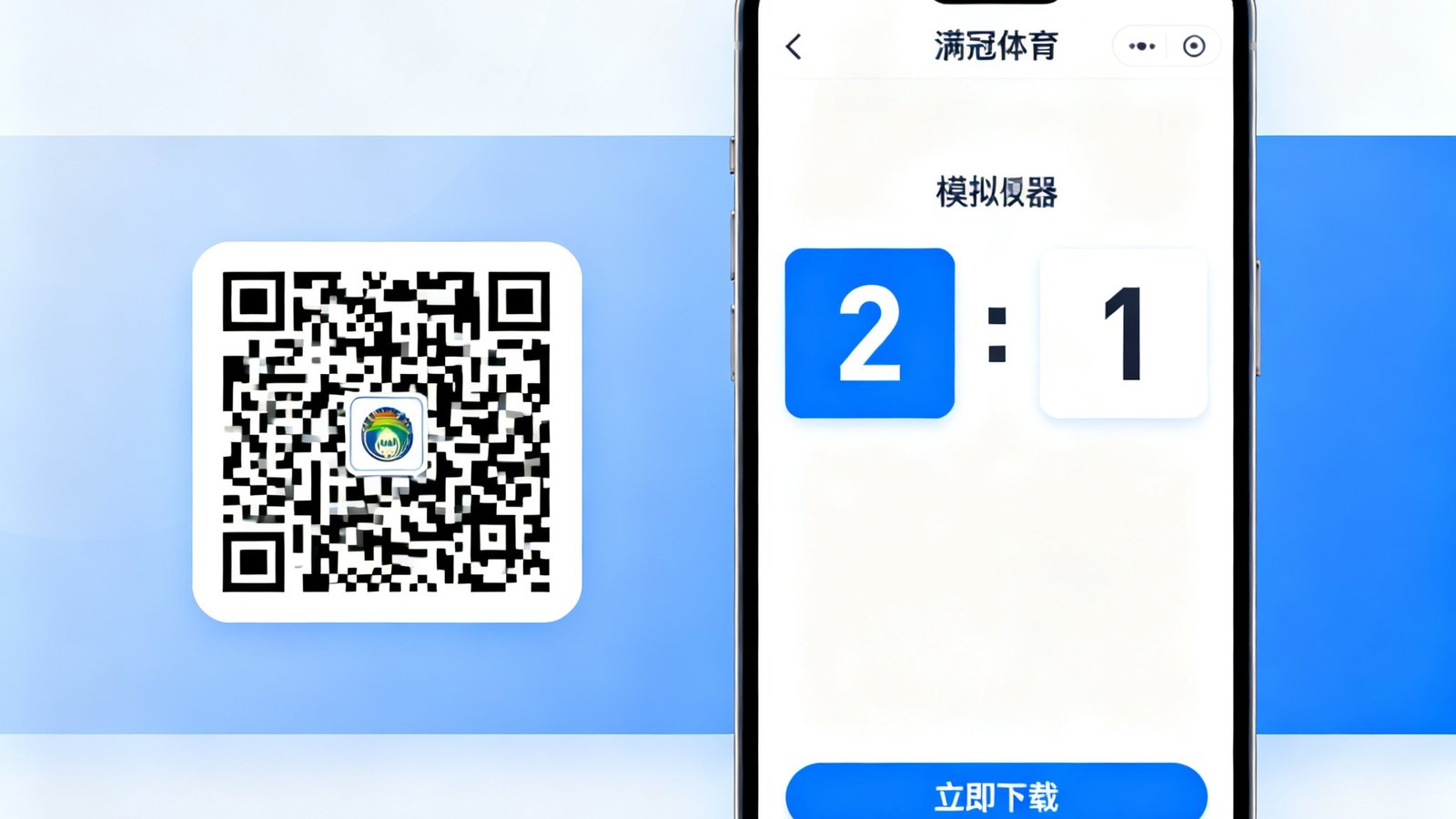 满冠体育APP下载界面，包含二维码和手机模拟器显示实时比分